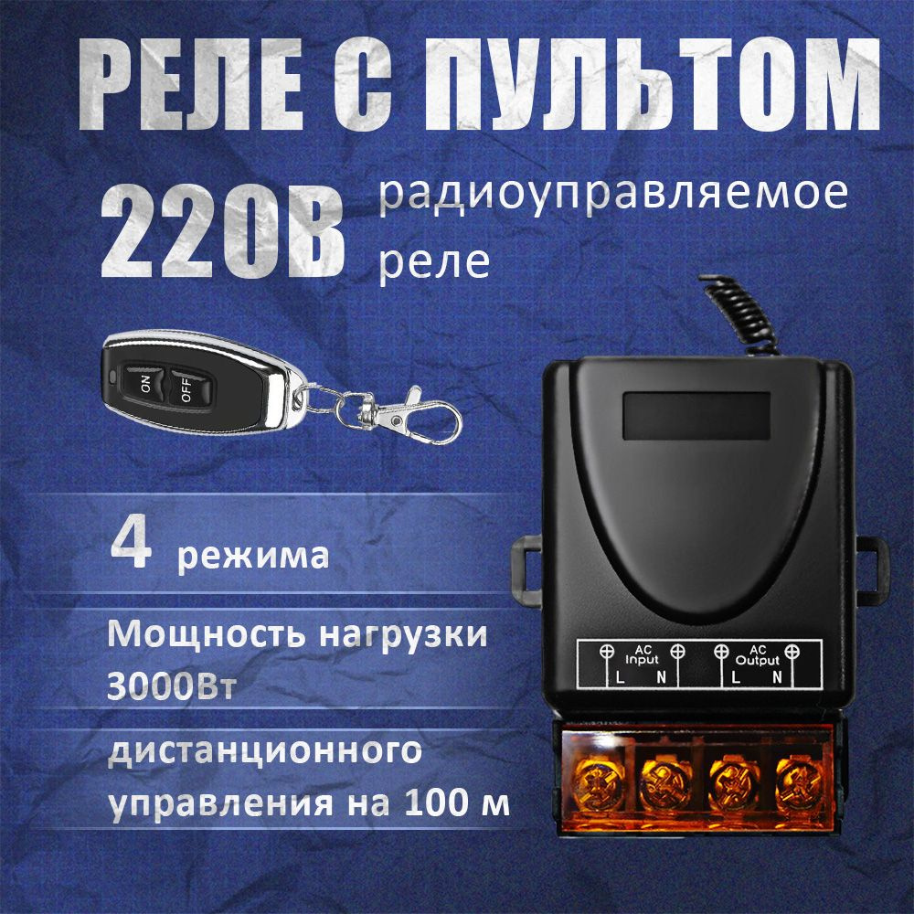 Радиоуправляемое реле 220В 30А 433МГц. Радиореле для ворот, шлагбаумов.  Дистанционный выключатель. Беспроводной переключатель. - купить с доставкой  по выгодным ценам в интернет-магазине OZON (1296702547)