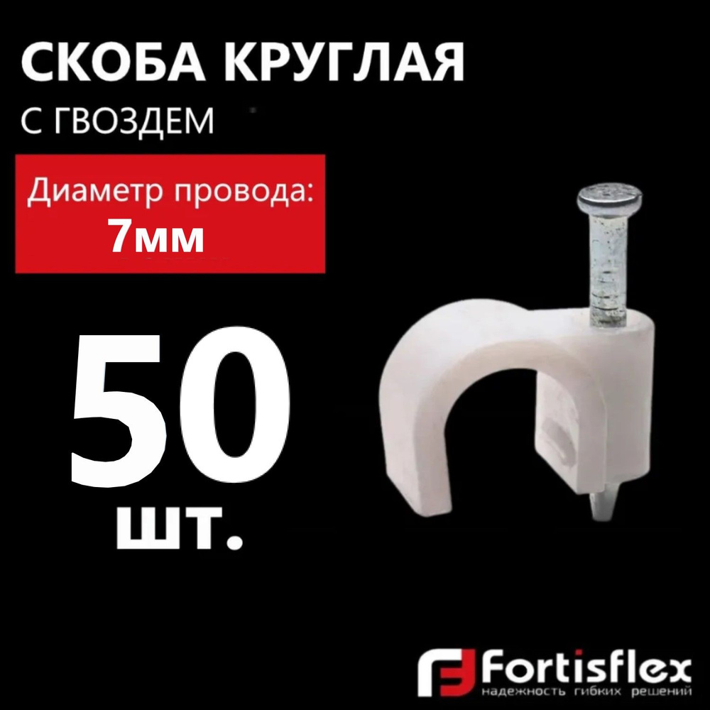 Скоба круглая пластиковая с гвоздем Fortisflex СПК 7, 50 шт #1