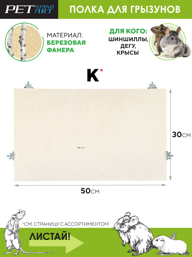 Полка для мышей "Terrace-K" PetStandArt. Размер 30x50см, Материал: дерево: 2 шайбы  #1