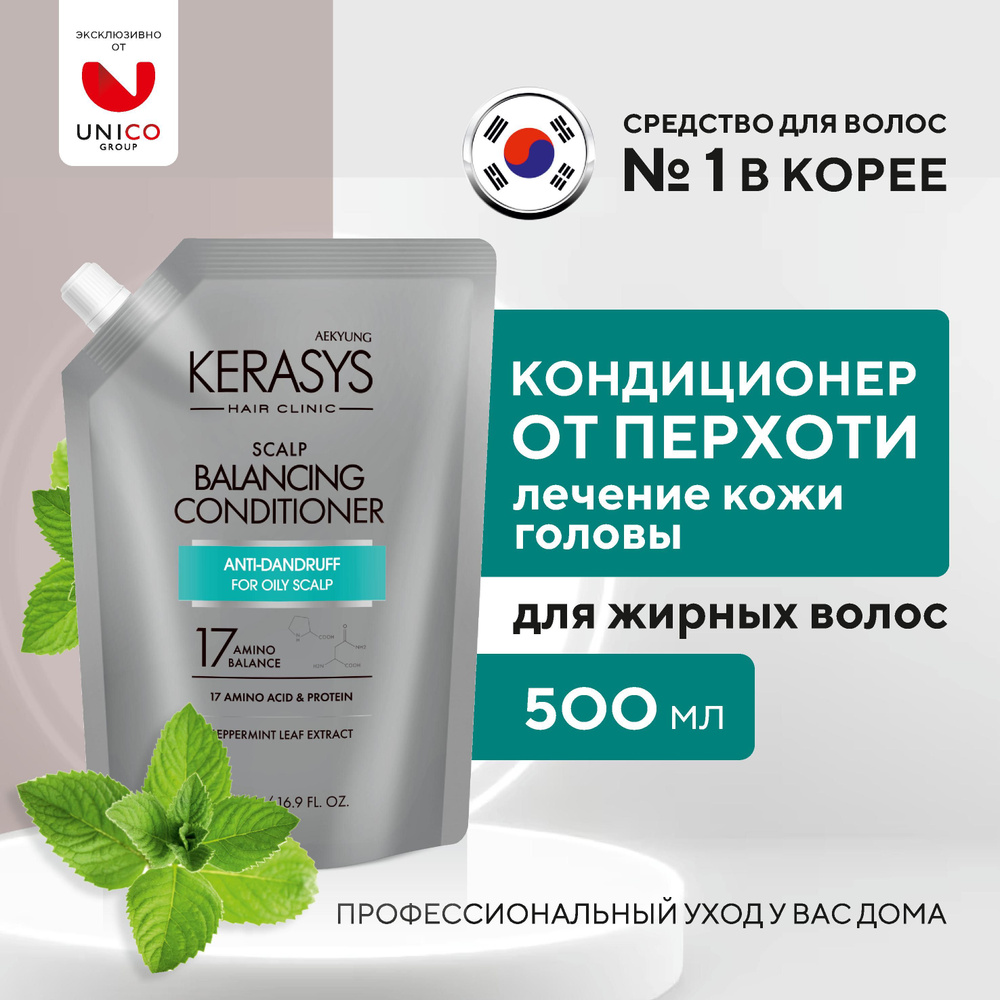 Kerasys Лечебный Кондиционер для лечения кожи головы от перхоти для  нормальных и жирных волос, 500 мл, от себореи, Корея, сменный блок - купить  с доставкой по выгодным ценам в интернет-магазине OZON (245280287)