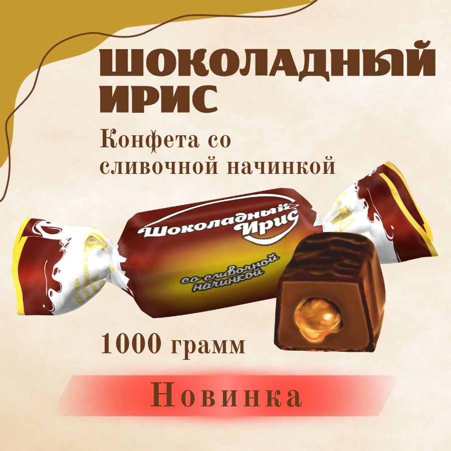 Шоколадный ирис со сливочной начинкой 1 кг Россия - купить с доставкой по  выгодным ценам в интернет-магазине OZON (923956807)