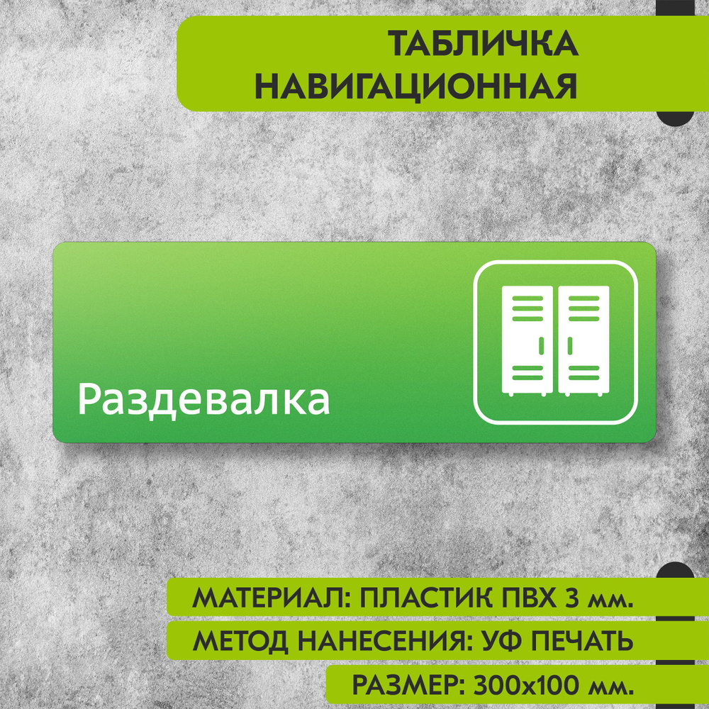 Табличка навигационная "Раздевалка" зелёная, 300х100 мм., для офиса, кафе, магазина, салона красоты, #1