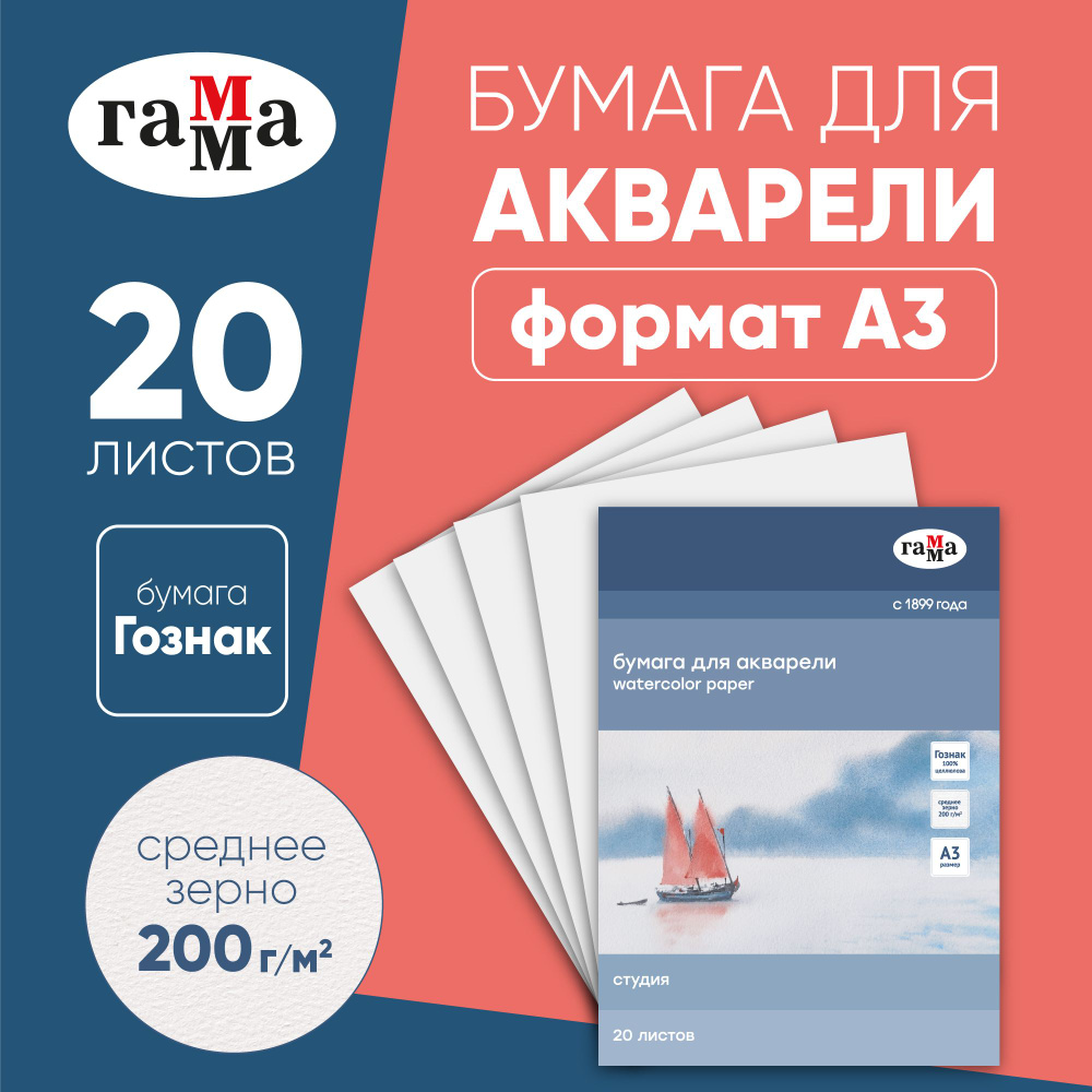 Бумага А3 для акварели Гамма "Студия" 20 листов формата А3, плотность ...