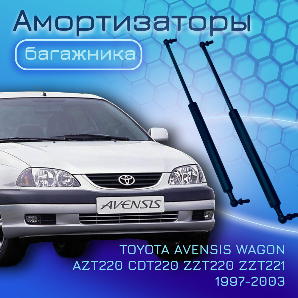 Амортизаторы крышки багажника для TOYOTA AVENSIS WAGON 1997-2003 AZT220  CDT220 ZZT220 ZZT221 для Тойота Авенсис вагон газовый упор газлифт  6896063010, 6896009080, 6895063010, 6895005050, 6895009080, 6896005050 -  Yokoma арт. 13241 - купить по выгодной ...