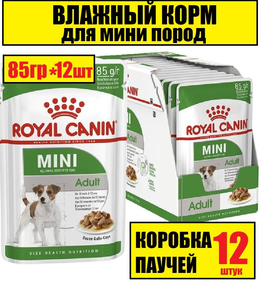 Роял канин влажный корм для собак мини пород Royal Canin Mini Adult,  кусочки в соусе, коробка 12штх85г