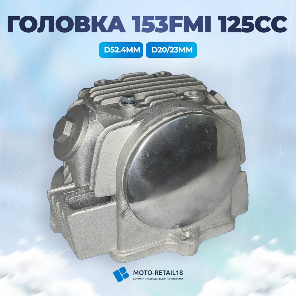 Головка цилиндра 4T ГБЦ 125сс 153FMI/152FMI, Г52.40мм D20/23мм TTR125 -  арт. 00004181 - купить по выгодной цене в интернет-магазине OZON  (1317346025)