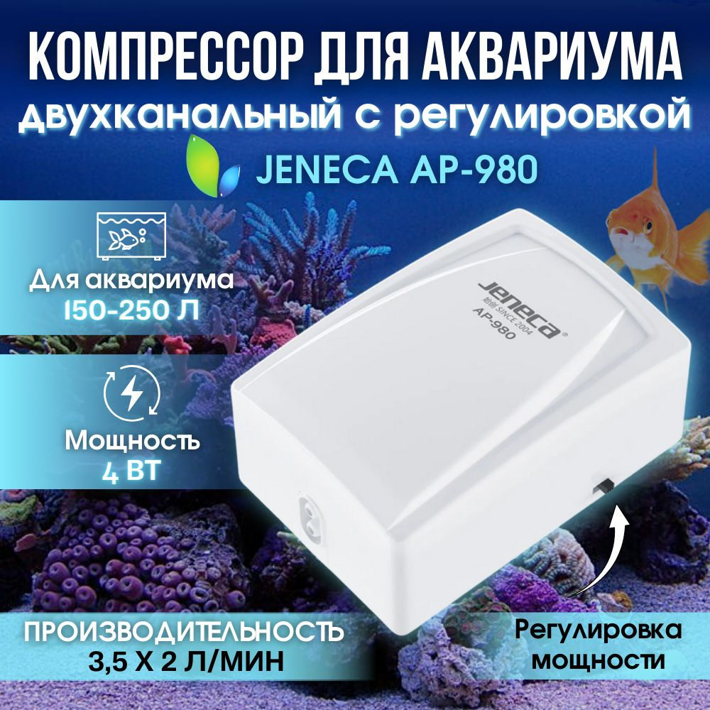 Компрессор для аквариума двухканальный с регулировкой Jeneca AP-980; 4w ...