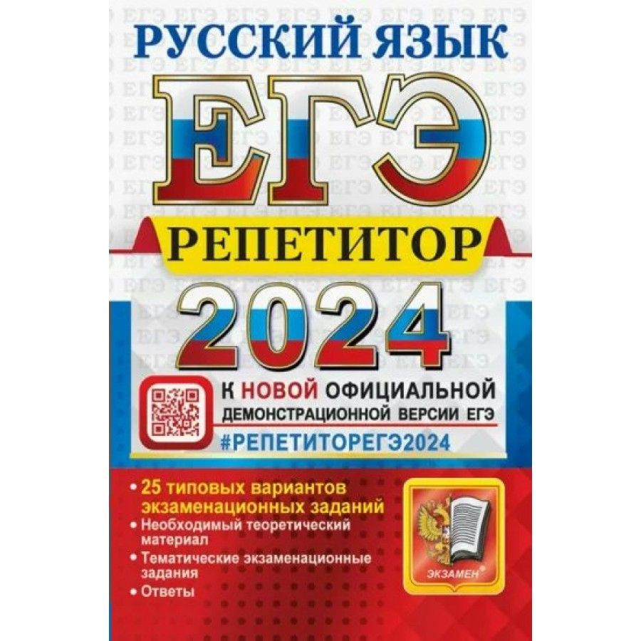 ЕГЭ 2024. Русский язык. Репетитор. 25 типовых вариантов экзаменационных  заданий. Тренажер. Гостева Ю.Н. - купить с доставкой по выгодным ценам в  интернет-магазине OZON (1317383974)