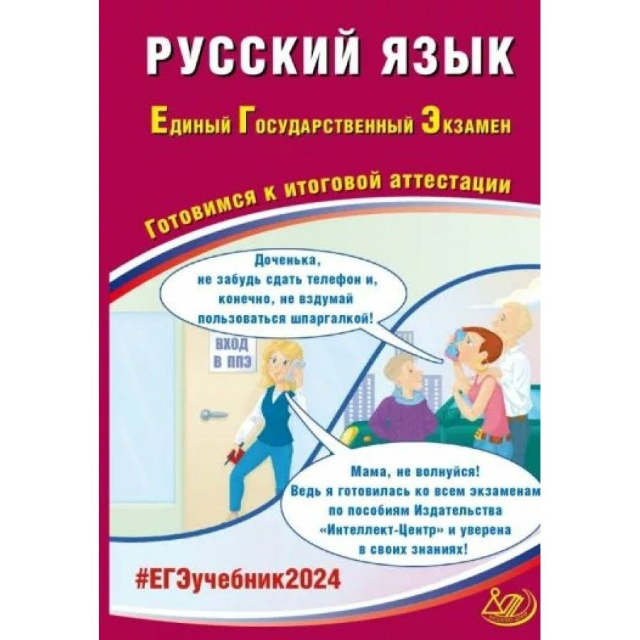 ЕГЭ 2024. Русский язык. Готовимся к итоговой аттестации. Тренажер. Драбкина  С.В.