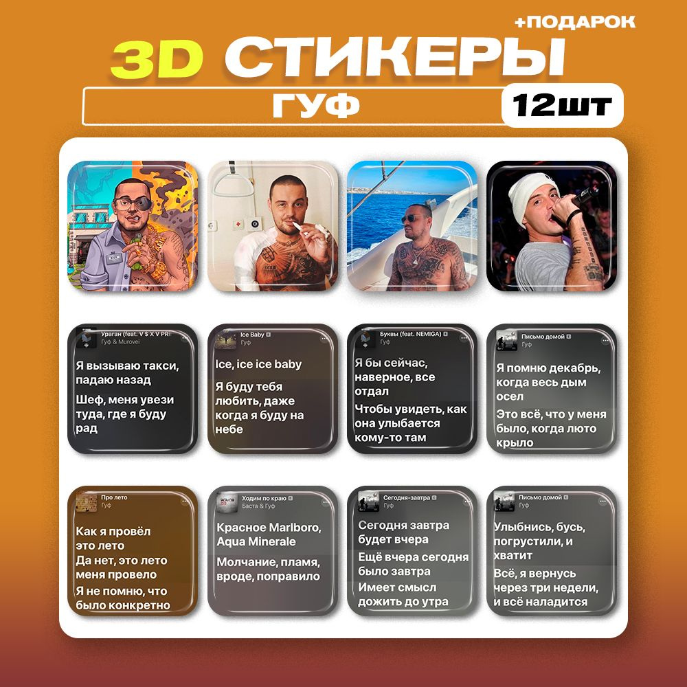 3D стикеры Гуф 3д наклейки на телефон - купить с доставкой по выгодным  ценам в интернет-магазине OZON (979980601)