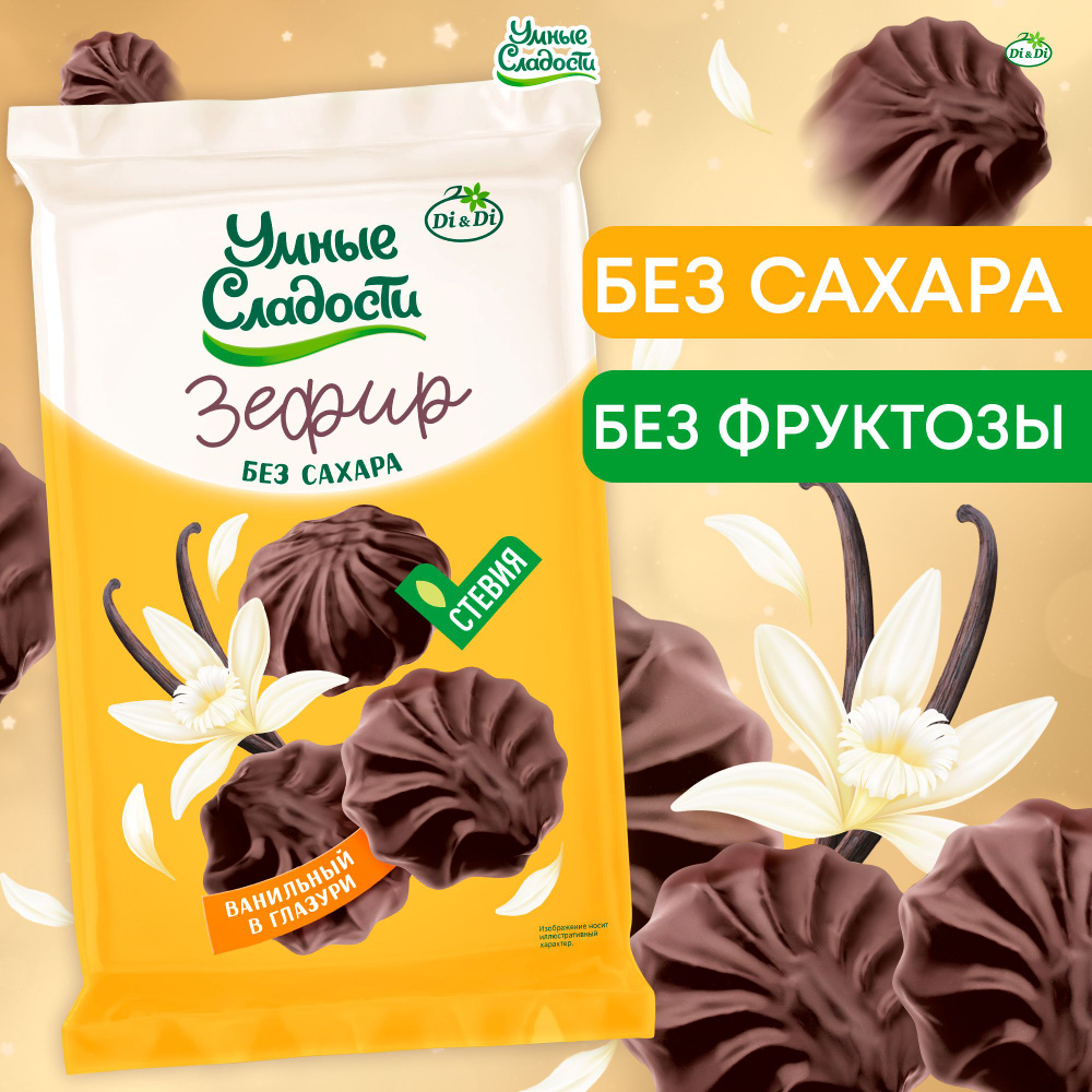 Зефир без сахара "Умные сладости" ванильный глазированный со стевией ...