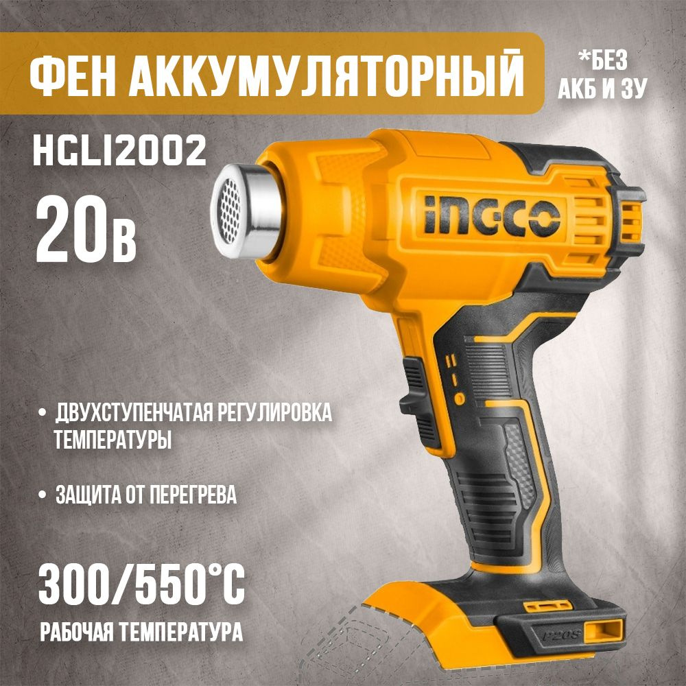 Строительный фен INGCO Фен аккумуляторный 20В без АКБ и ЗУ HGLI2002 ...