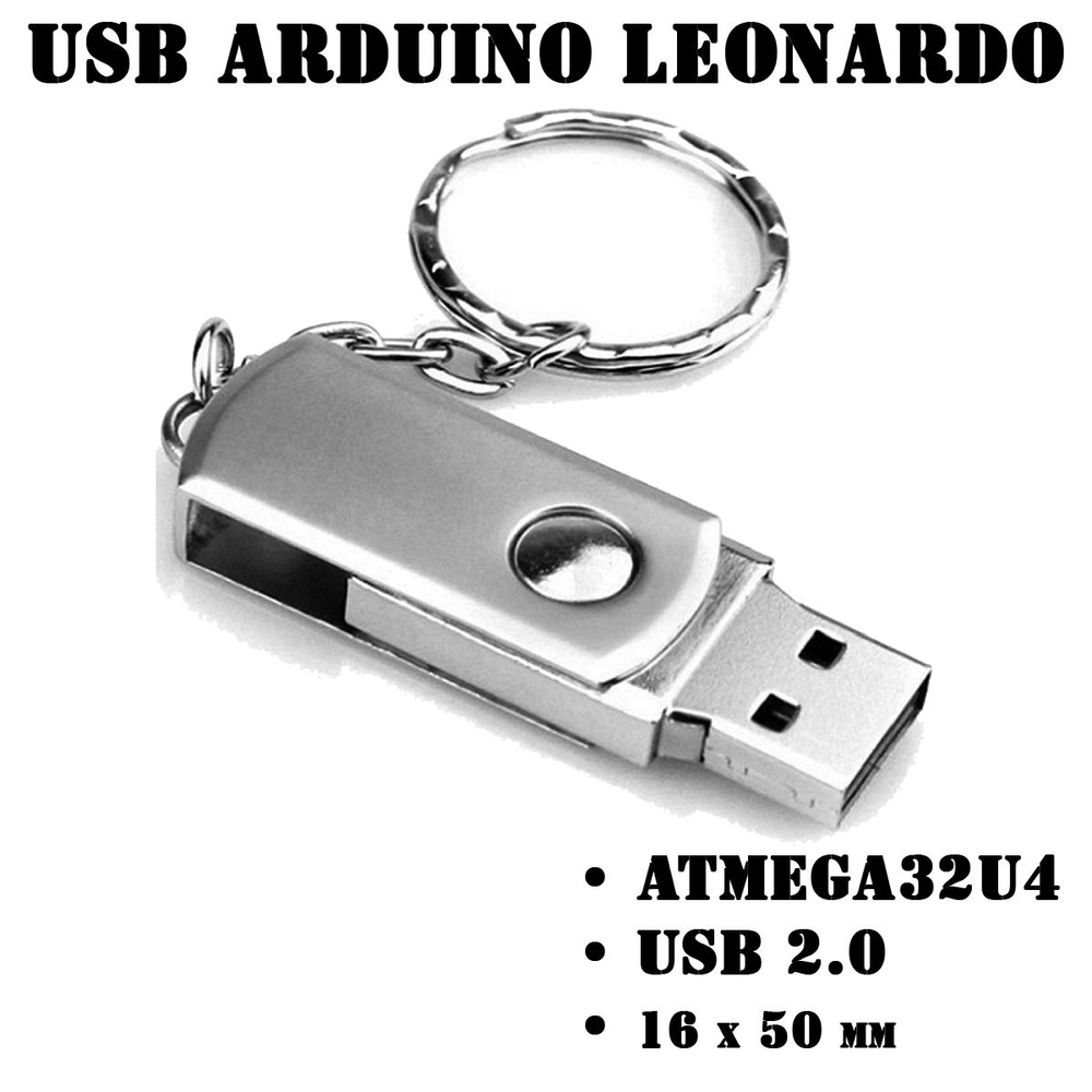 Arduino Leonardo в корпусе USB Flash, ATMEGA32U4 - купить с доставкой по  выгодным ценам в интернет-магазине OZON (1318653022)