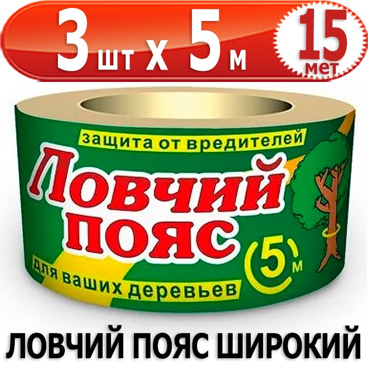 15м Ловчий пояс Широкий 5м х 3шт клей, на деревьях Ваше хозяйство #1