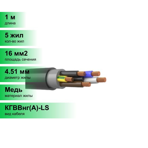 Силовой кабель БРЭКС КГВВнг(А)-LS 5 16 мм² - купить по выгодной цене в ...