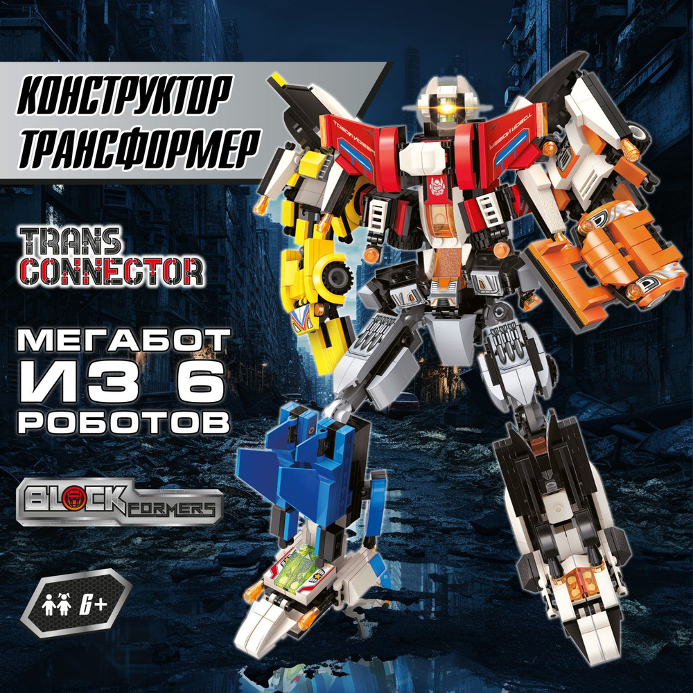 3д конструктор - трансформер 1TOY Blockformers Transconnector  Мегатрансфайтер, робот, игрушка для мальчиков и для девочек