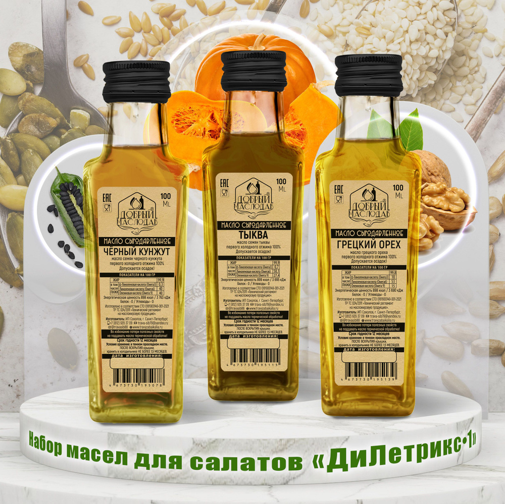 Набор масел для салатов Дилетрикс 1 (Тыквенное, Грецкого ореха, Черного ...