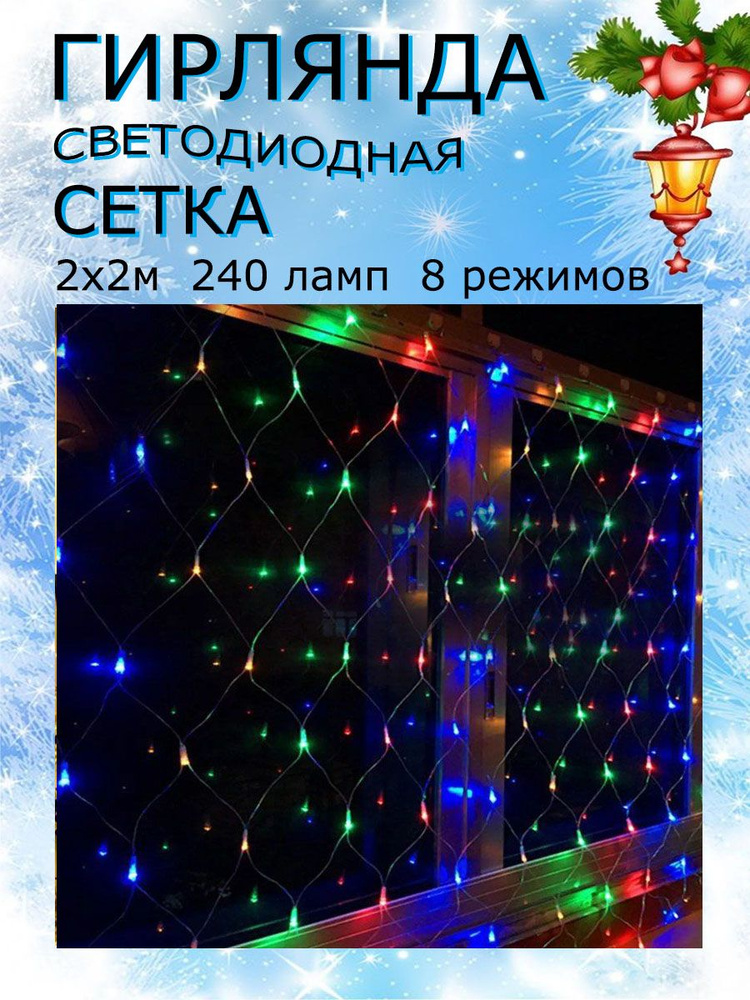 Гирлянда светодиодная сетка новогодняя 2х2 м 240 led #1