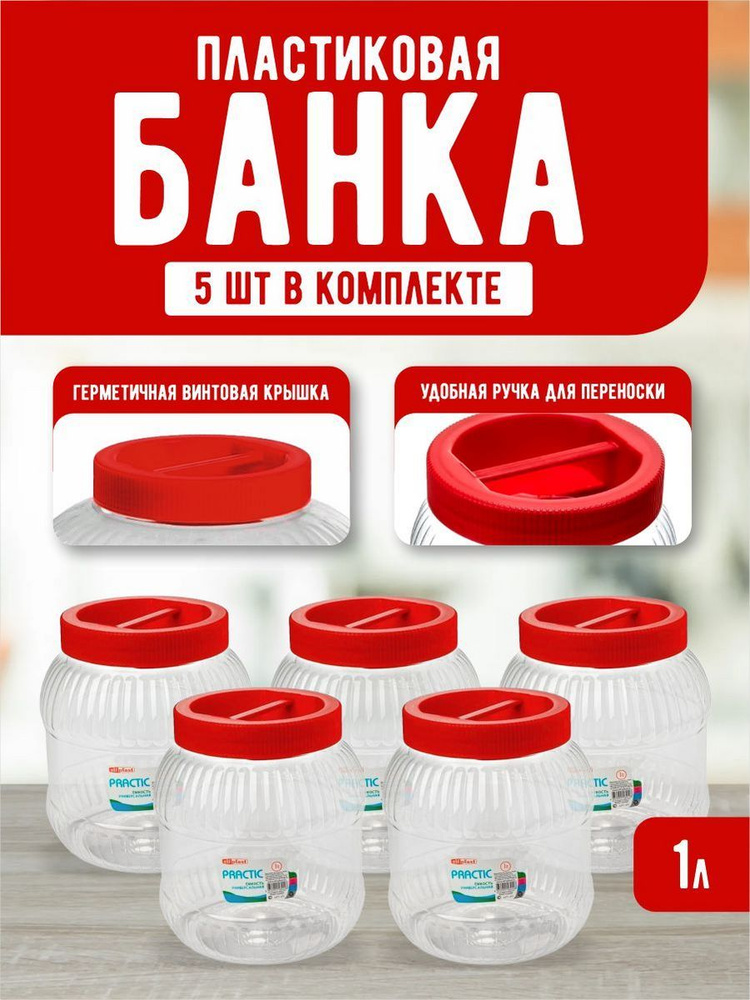 Пластиковая банка 5 шт, Elfplast "Practic" 450, универсальная емкость с крышкой 1 л, для домашнего хозяйства #1