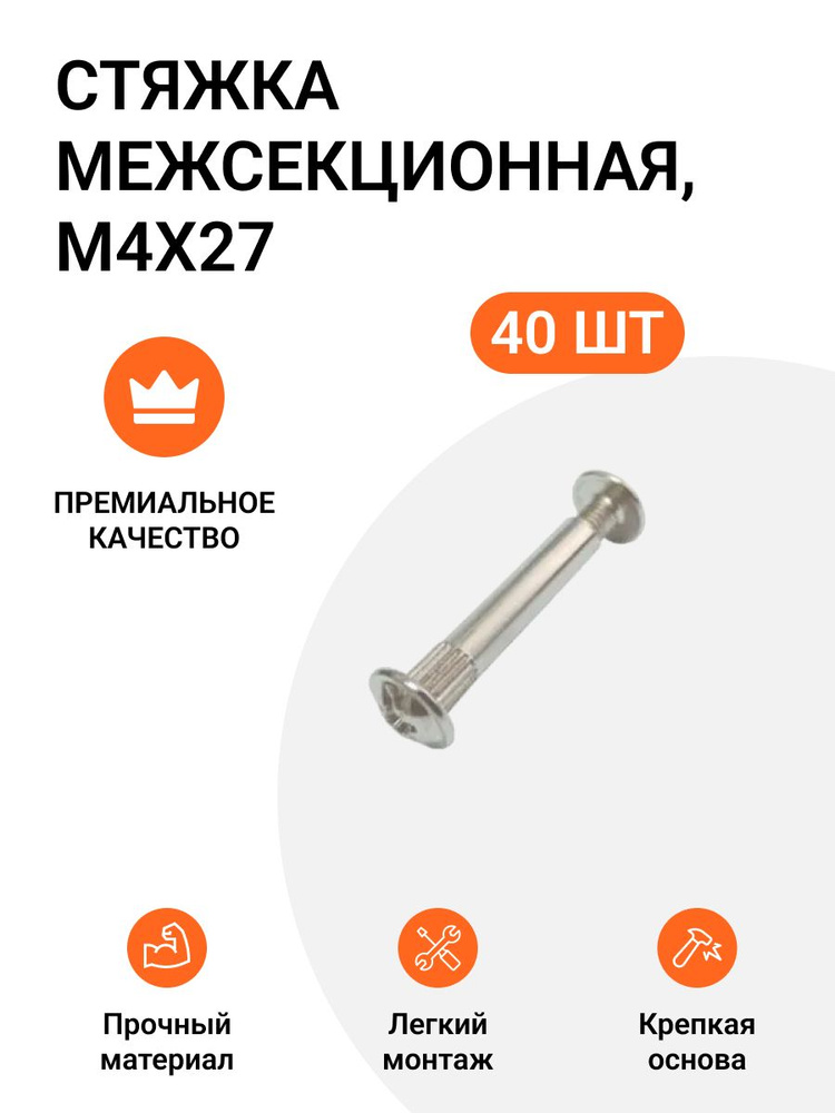 Стяжка межсекционная M4X27, никель, 40 шт #1