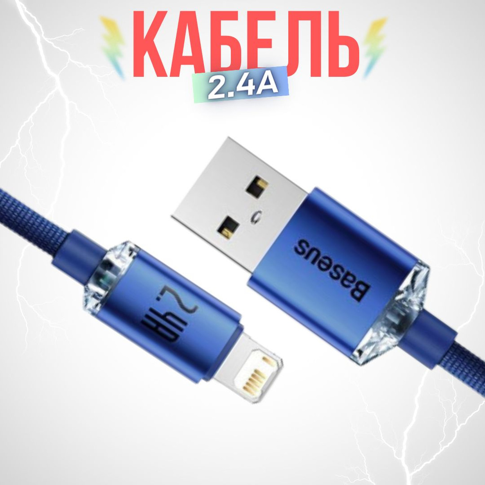 Кабель Apple Lightning, USB Baseus Кабель для быстрой зарядки Crystal Shine  Series USB Type C to Lightning 20 Вт 2 м/(0/_Apple Lightning_USB - купить  по низкой цене в интернет-магазине OZON (413167260)