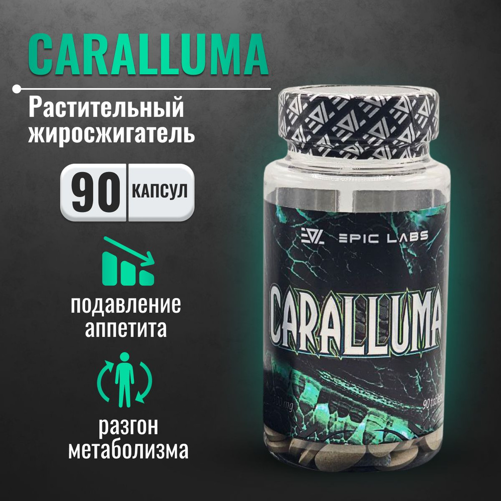 Жиросжигатель Epic Labs CARALLUMA 500 mg 90 таблеток, препарат для снижение  аппетита, натуральный жиросжигатель для повышения метаболизма - купить с  доставкой по выгодным ценам в интернет-магазине OZON (1263330574)