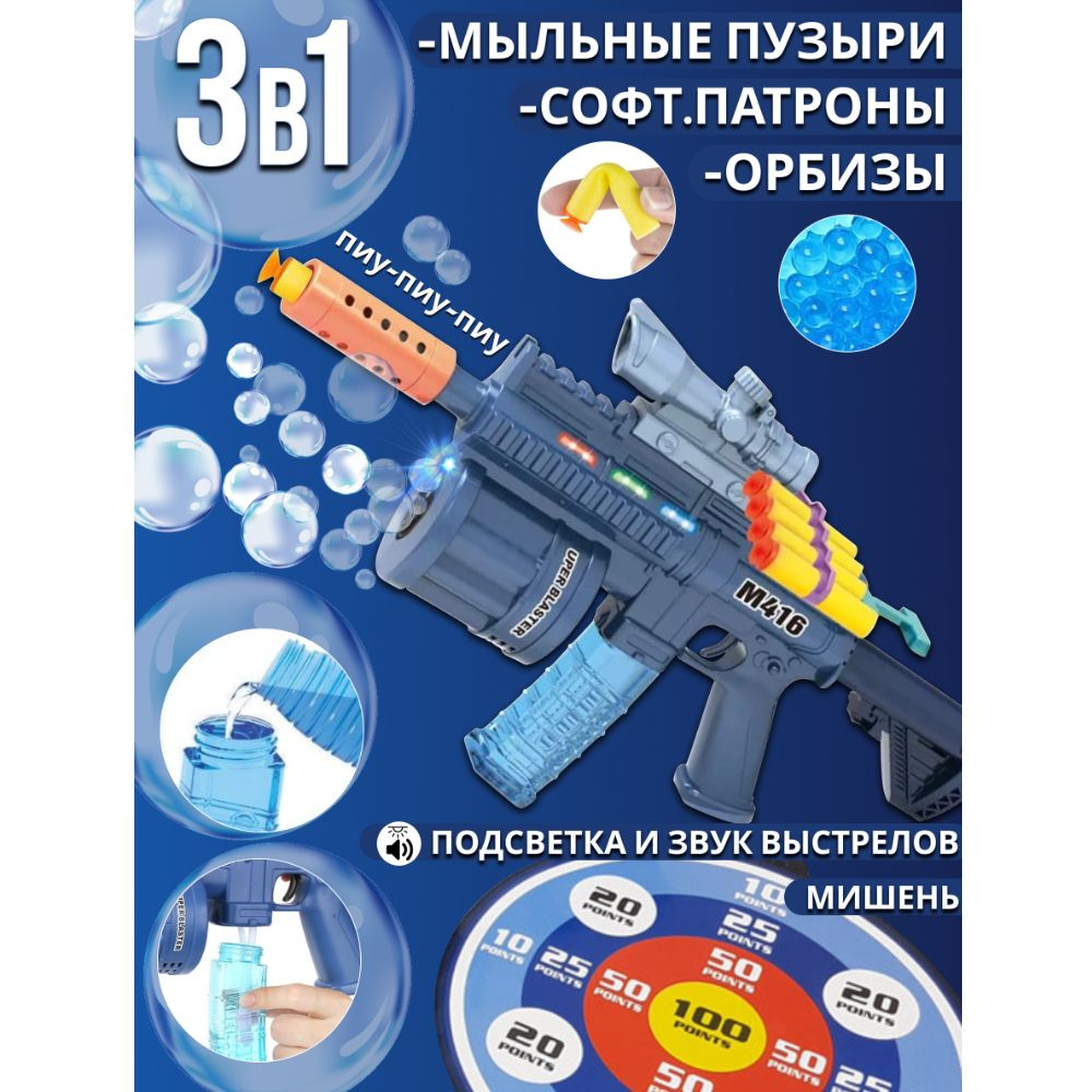 Автомат игрушечный 39,5 х 21 см 3 в 1 с мягкими пулями присосками со светом  и звуком, генератор мыльных пузырей, пульки шарики орбиз, мишень, 668-1