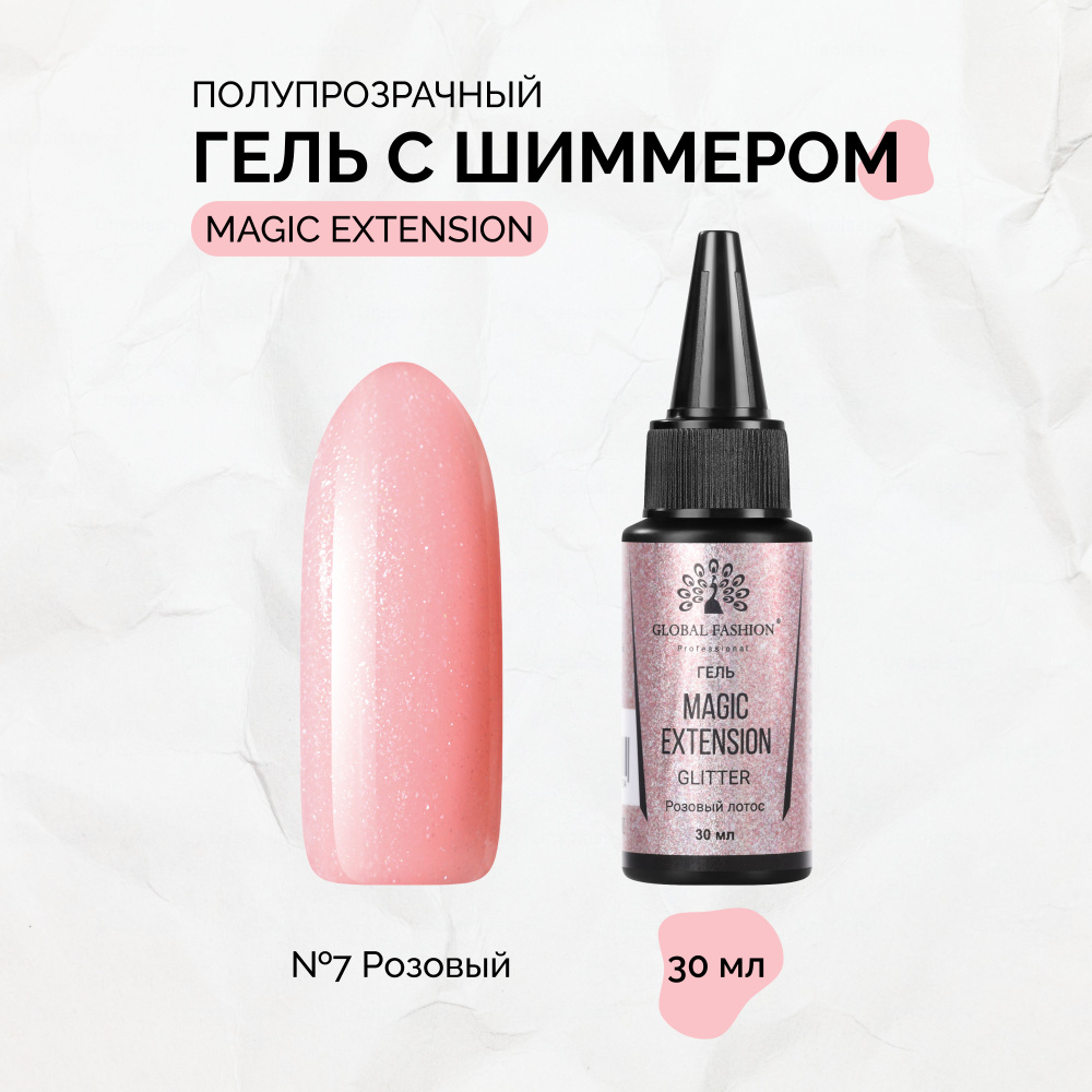 Global Fashion, Гель с шиммером Magic-Extension №07, 30 мл #1