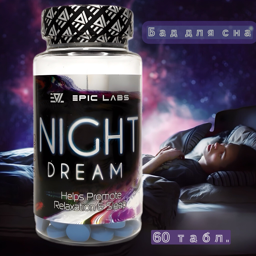 Релаксант Epic Labs Night Dream 60 таблеток Найт дрим, комбинированная  добавка для сна - купить с доставкой по выгодным ценам в интернет-магазине  OZON (1002822067)