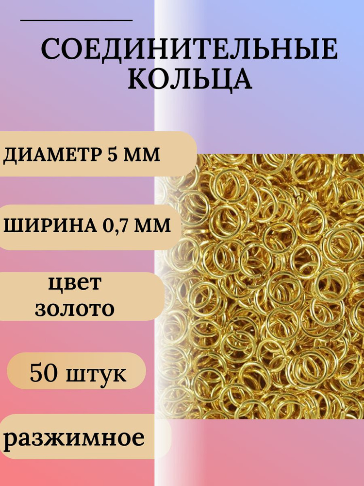 Кольцо соединительное разжимное диаметр 5 мм толщина 0,7 мм - 50 штук, цвет золото  #1