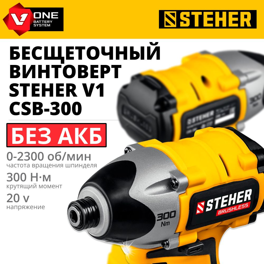 Бесщеточный винтоверт STEHER V1, 20 В, 300 Нм, без АКБ (CSB-300) #1