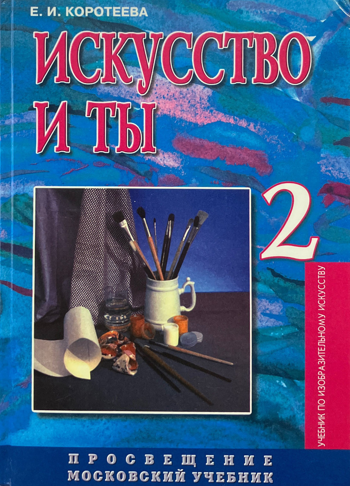 Изобразительное искусство. 2 класс. Учебник. Искусство и ты | Коротеева ...