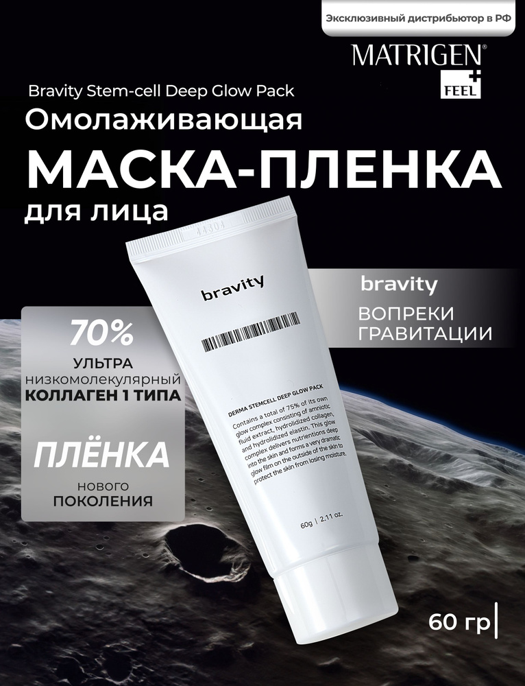 Matrigen Bravity Stem-cell Deep Glow Pack Омолаживающая маска для лица 60 г  #1