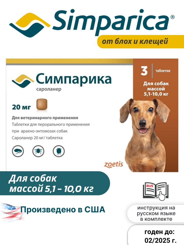 Средство от блох и клещей Симпарика 20 мг для собак 5,1-10,0 кг / 1 ...