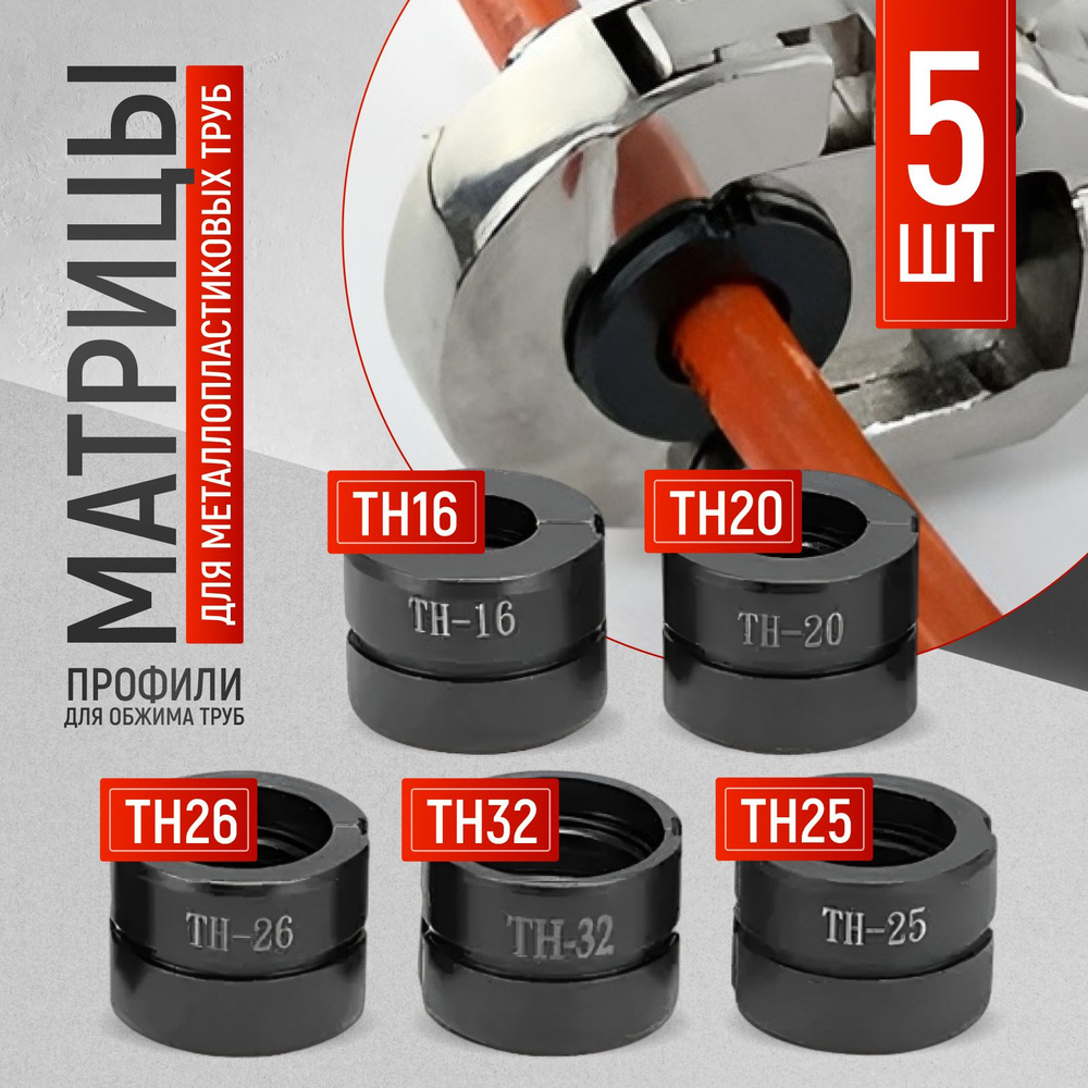 Насадка на инструмент Матрицы-д/пресс-TH купить по выгодной цене в ...