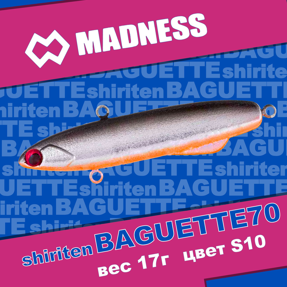 Раттлин MADNESS Shiriten Baguette 70 #S10 #1