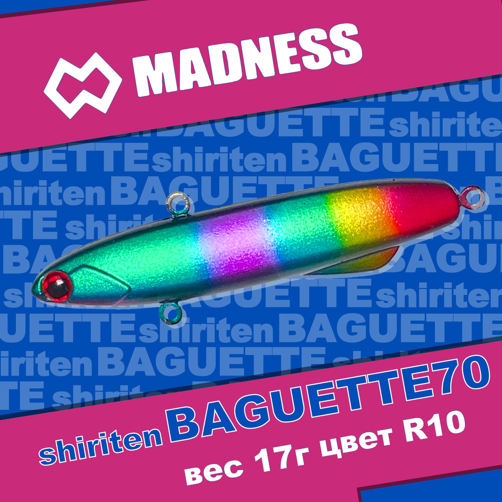 Раттлин MADNESS Shiriten Baguette 70 #R10-Traffic Light #1