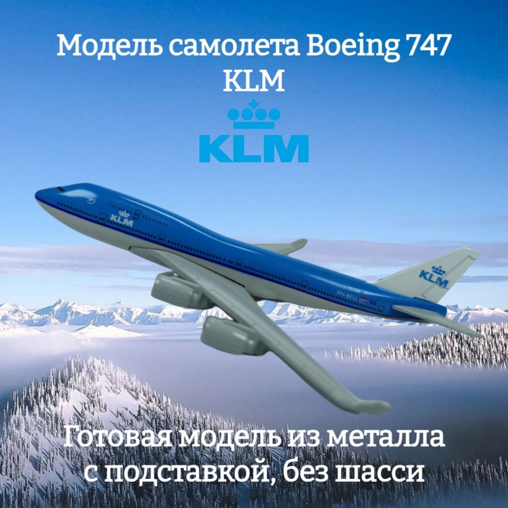 Модель самолета Boeing 747 KLM длина 15 см (без шасси) - купить в  интернет-магазине OZON по выгодной цене (1357309283)