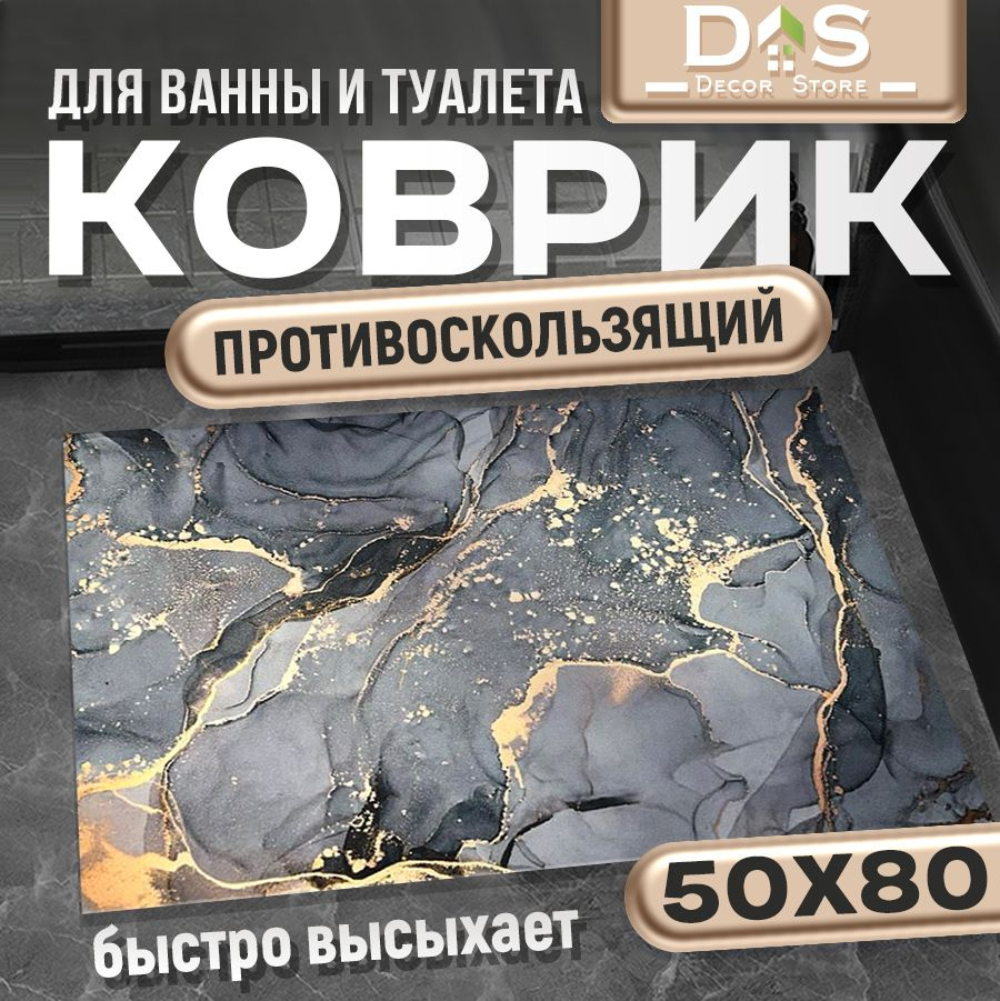 Коврик для ванной 80x50 см #1