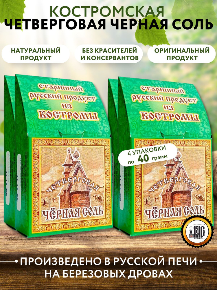 Черная соль Костромская / четверговая соль, набор 4 шт.*40 гр.  #1