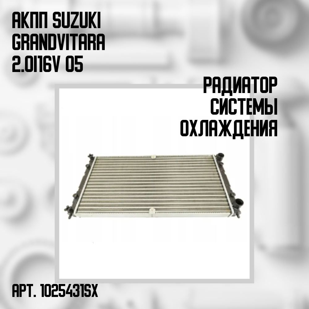 10-25431-SX Радиатор системы охлаждения АКПП Suzuki Grand Vitara 2.0i 16V  05 - Stellox арт. 1025431SX - купить по выгодной цене в интернет-магазине  OZON (1325337555)