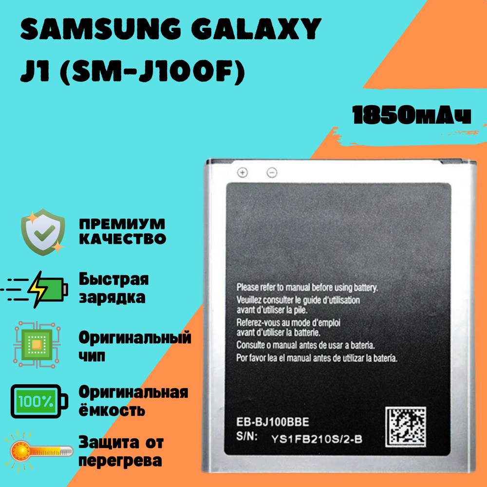 Аккумулятор для Samsung Galaxy J1 (SM-J100F) (EB-BJ100BBE) (Premium) #1