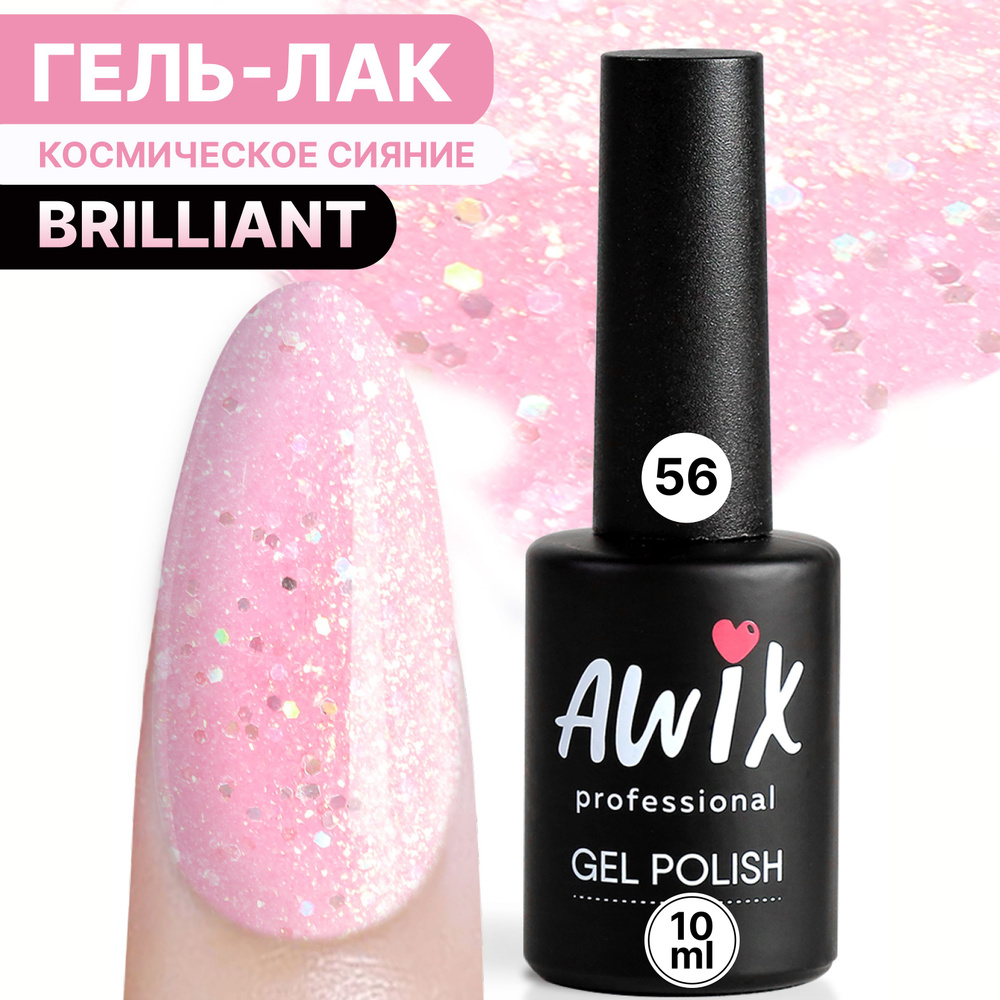 Awix, Гель лак Brilliant №56, 10 мл серовато-розовый с мелким шиммером, разноцветными блестками, серебряным #1