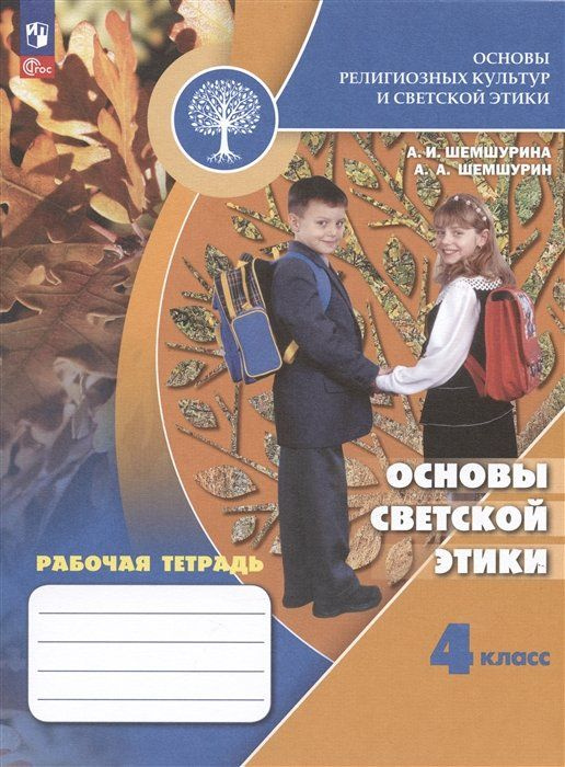 Основы религиозных культур и светской этики. Основы светской этики. 4 ...