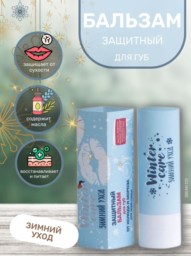 Витэкс Winter care Защитный бальзам для губ от холода и мороза "Зимний уход", 4 гр/  #1