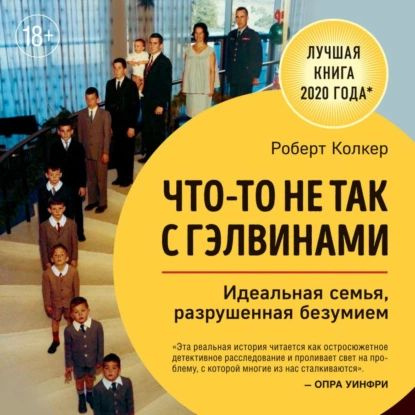 Что-то не так с Гэлвинами. Идеальная семья, разрушенная безумием | Колкер Роберт | Электронная аудиокнига #1