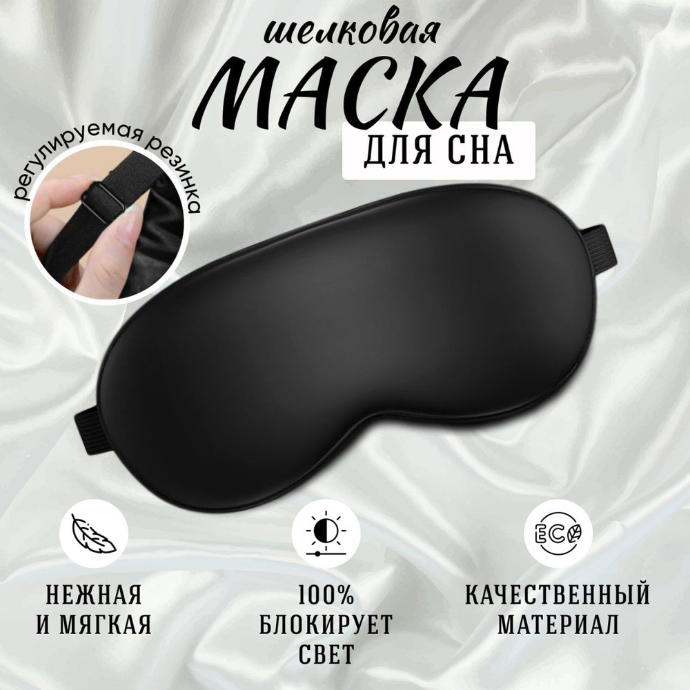 Маска для сна шелковая - купить с доставкой по выгодным ценам в ...