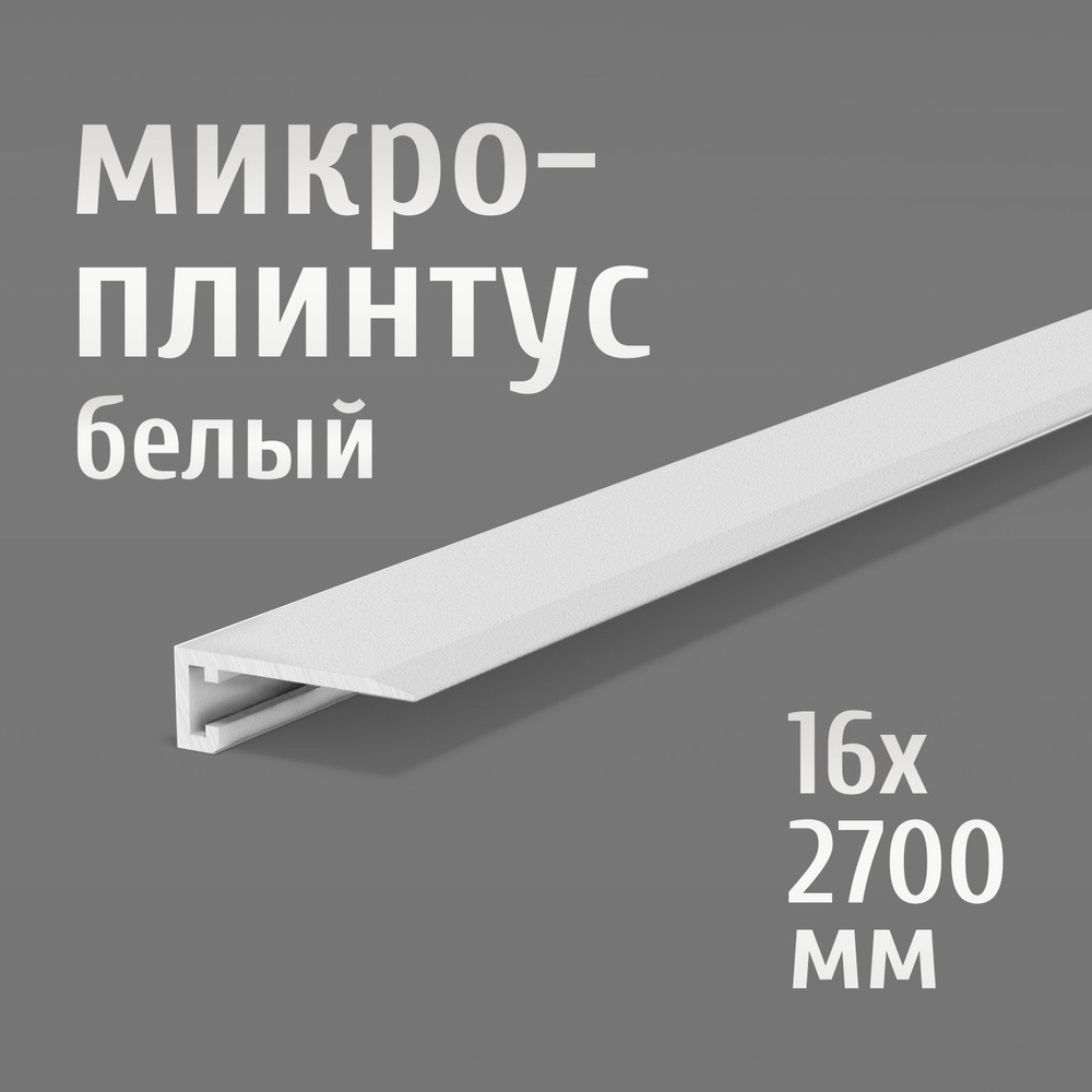 Щелевой микроплинтус для пола Лука Антиплинтус алюминиевый 16х2700 мм, окрас белый 016, комплект пружин #1