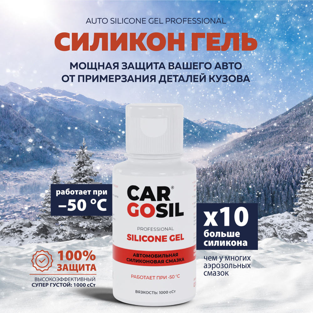 Силиконовая смазка для авто Cargosil Silicone gel, повышенной вязкости: 1000  сСт, 100мл. - купить в интернет-магазине OZON по выгодной цене (1050812742)