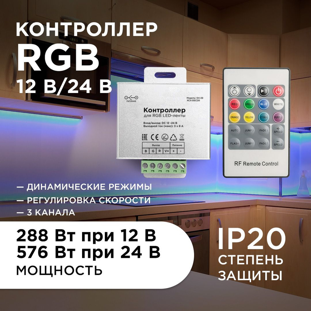 Контроллер для RGB лент с кнопочным пультом ДУ / 12В-288 Вт, 24В-576 Вт, IP20, 3 канала-8А, 64х65х24 #1